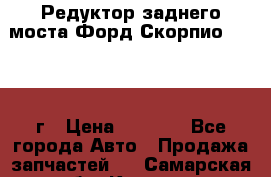 Редуктор заднего моста Форд Скорпио 2.0 1992г › Цена ­ 2 500 - Все города Авто » Продажа запчастей   . Самарская обл.,Кинель г.